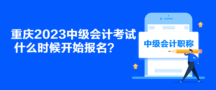 重慶2023中級(jí)會(huì)計(jì)考試什么時(shí)候開始報(bào)名？