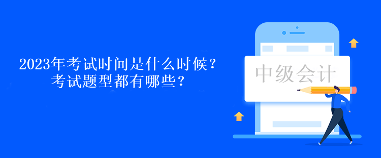 2023年考試時間是什么時候？考試題型都有哪些？