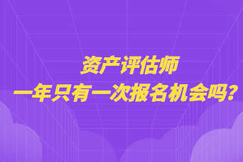 資產評估師一年只有一次報名機會嗎？