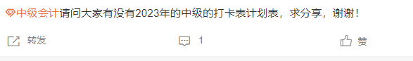 2023中級會計基礎備考學習計劃表+打卡表 