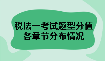 稅法一考試題型分值各章節(jié)分布情況 點(diǎn)擊查看！