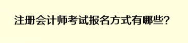 注冊會計師考試報名方式有哪些？