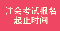 注冊(cè)會(huì)計(jì)師考試報(bào)名什么時(shí)候截止??？