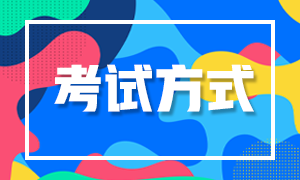 2024年注會考試方式是什么？