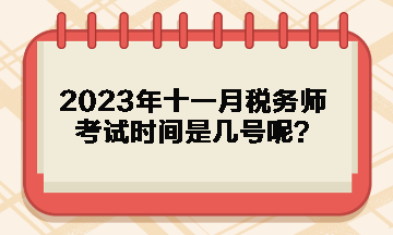 2023年十一月稅務(wù)師考試時(shí)間是幾號(hào)呢？