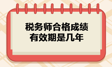 稅務(wù)師合格成績有效期是幾年？什么時(shí)候領(lǐng)取證書？