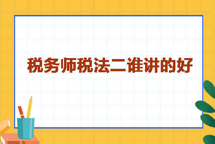 稅務(wù)師稅法二誰講的好呢？