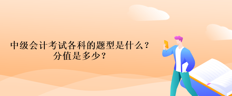 中級會計考試各科的題型是什么？分值是多少？