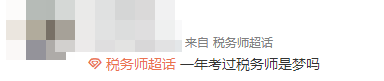 一年考過(guò)稅務(wù)師是夢(mèng)嗎？