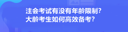注會考試有沒有年齡限制？大齡考生如何高效備考？