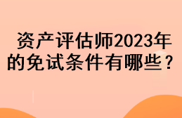 資產評估師2023年的免試條件有哪些？