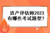 資產(chǎn)評估師2023有哪些考試題型？