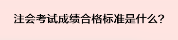 注會考試成績合格標(biāo)準(zhǔn)是什么？