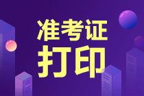 6月證券從業(yè)考試準(zhǔn)考證什么時(shí)候打??？