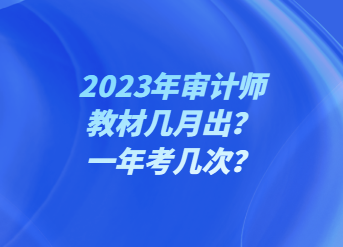 2023年審計(jì)師教材幾月出？一年考幾次？