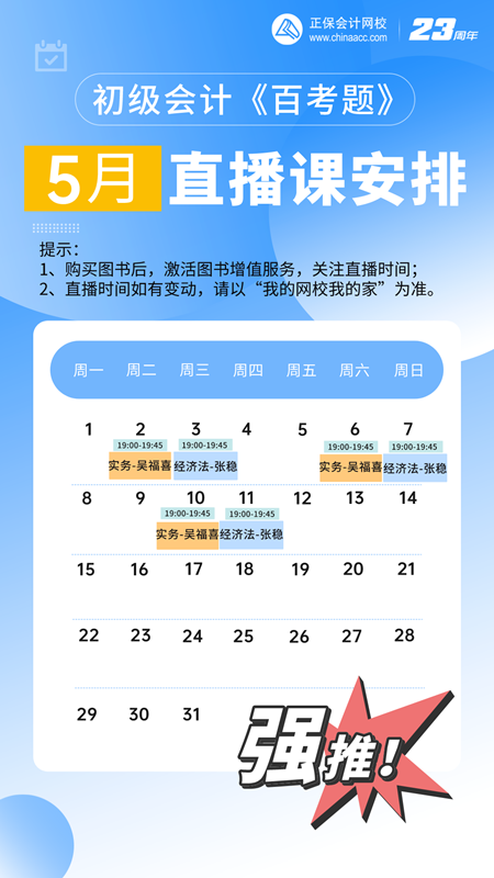 初級(jí)會(huì)計(jì)《百考題》5月直播安排來啦~老師帶刷題 沖刺備考！