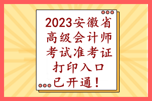 2023安徽省高級(jí)會(huì)計(jì)師考試準(zhǔn)考證打印入口已開通！