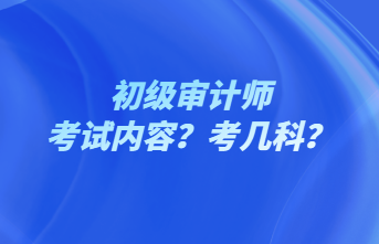 初級審計師考試內容？考幾科？