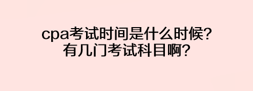cpa考試時(shí)間是什么時(shí)候？有幾門考試科目??？