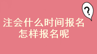 注會考試報名入口是什么？現(xiàn)在報考還來得及嗎？
