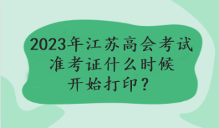 2023年江蘇高會考試準考證什么時候開始打印