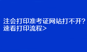 注會(huì)打印準(zhǔn)考證網(wǎng)站打不開？速看打印流程>