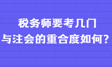 稅務(wù)師要考幾門  與注會(huì)的重合度如何？