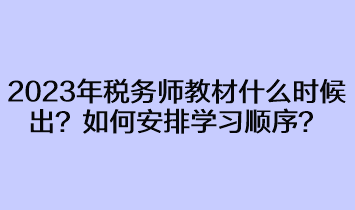 2023年稅務(wù)師教材什么時(shí)候出來？
