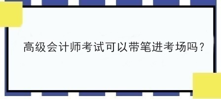 2023年高會(huì)考試能自己帶筆進(jìn)考場(chǎng)嗎？