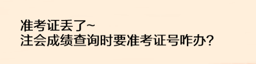準考證丟了注會成績查詢時要準考證號咋辦？