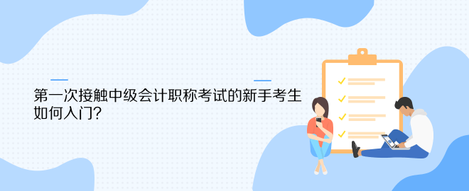 第一次接觸中級(jí)會(huì)計(jì)職稱考試的新手考生 如何入門？