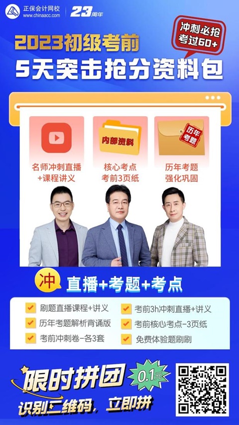 大消息！初級(jí)會(huì)計(jì)考前5天拼團(tuán)課程熱招中 僅需0.1元 先到先得！