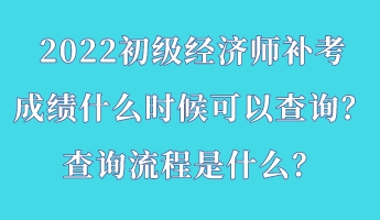 2022初級經濟師補考成績什么時候可以查詢？查詢流程是什么？