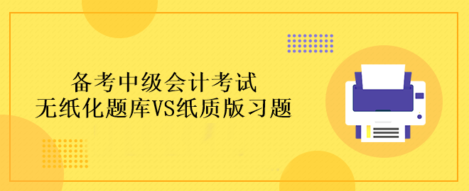 備考中級(jí)會(huì)計(jì)考試做題應(yīng)該在哪里做？