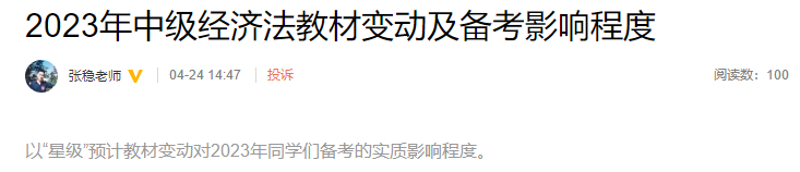 張穩(wěn)老師整理！2023年中級經濟法教材變動及備考影響程度
