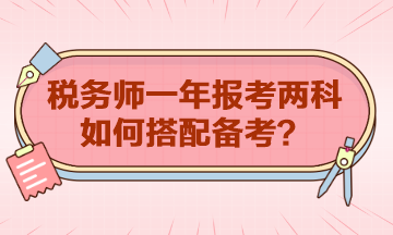 稅務(wù)師一年報考兩科如何搭配？