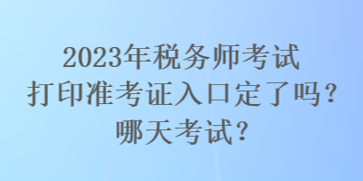 2023年稅務師考試打印準考證入口定了嗎？哪天考試？