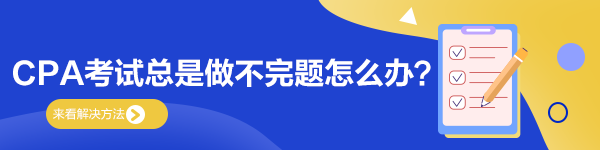 慌！CPA考試總是答不完題怎么辦？