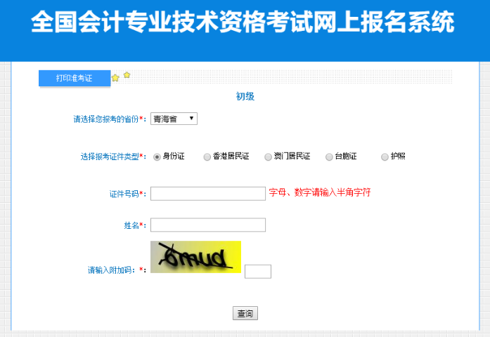 青海2023年初級會計(jì)職稱考試準(zhǔn)考證打印入口開通