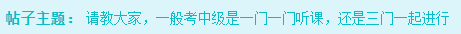 備考2023年中級(jí)會(huì)計(jì)考試 是應(yīng)該一科一科來還是三科同時(shí)進(jìn)行？