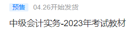 2023中級會計(jì)考試教材4月26日發(fā)貨！教材拿到手要關(guān)注這些！