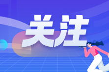 注冊會計師報名需要多少錢？各地是一樣的嗎？