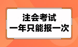 注會(huì)考試一年只能報(bào)考一次嗎？