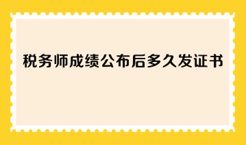 稅務(wù)師成績公布后多久發(fā)證書？