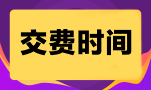 2023年注冊會計師的報名費(fèi)用什么時候交？不繳費(fèi)有什么問題么？