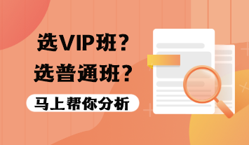 稅務(wù)師VIP班值得報嗎？選VIP班還是普通班？
