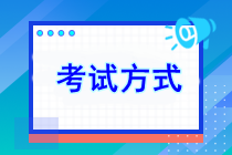 2024年注會考試方式是什么？考試有幾門？