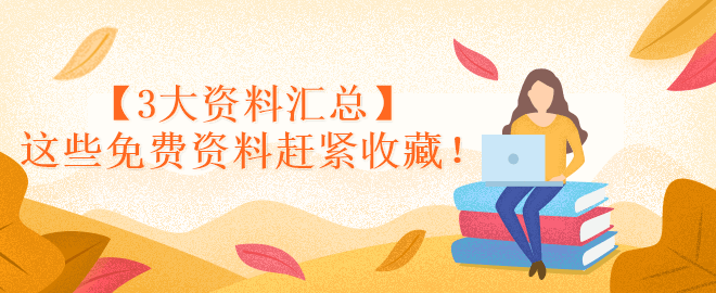 【3大資料匯總】這些免費(fèi)資料趕緊收藏！