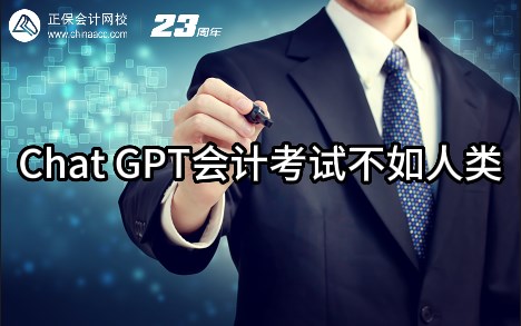熱點(diǎn)解讀！ChatGPT在會(huì)計(jì)考試中不如人類(lèi)？