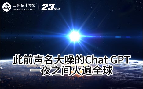 熱點(diǎn)解讀！ChatGPT在會(huì)計(jì)考試中不如人類(lèi)？
